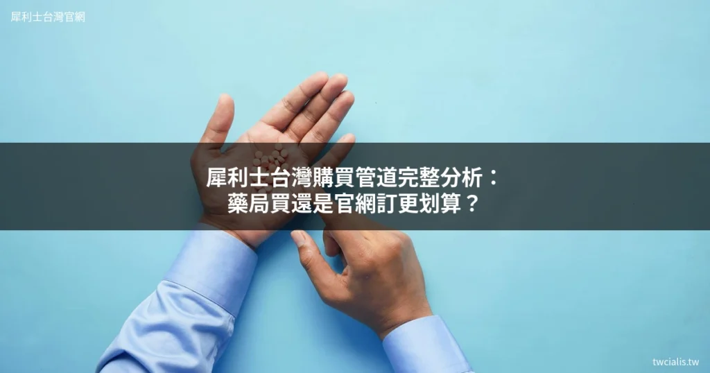 犀利士台灣購買 犀利士 Cialis 台灣正品購買 男性保健