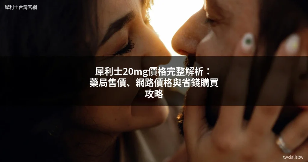 犀利士20mg價格 - 犀利士台灣官網