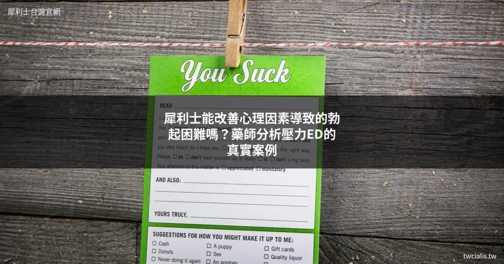 犀利士 Cialis 台灣官網 心理因素勃起功能障礙改善