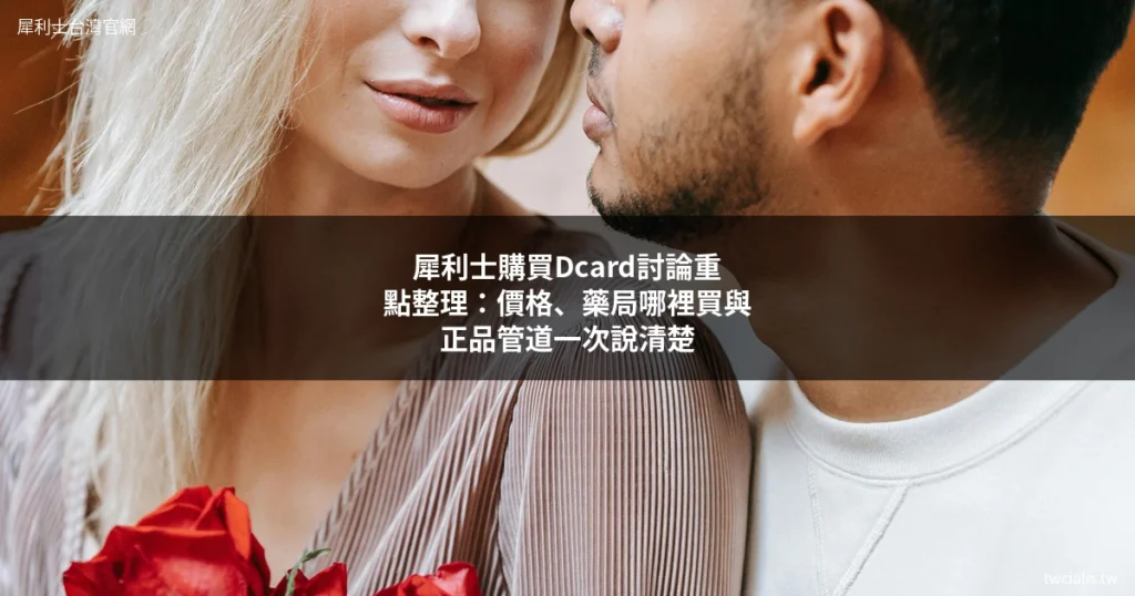 犀利士購買 Dcard 討論