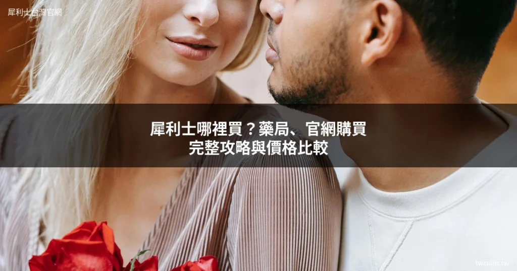 情侶浪漫約會 犀利士台灣官網