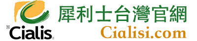 犀利士台灣官網