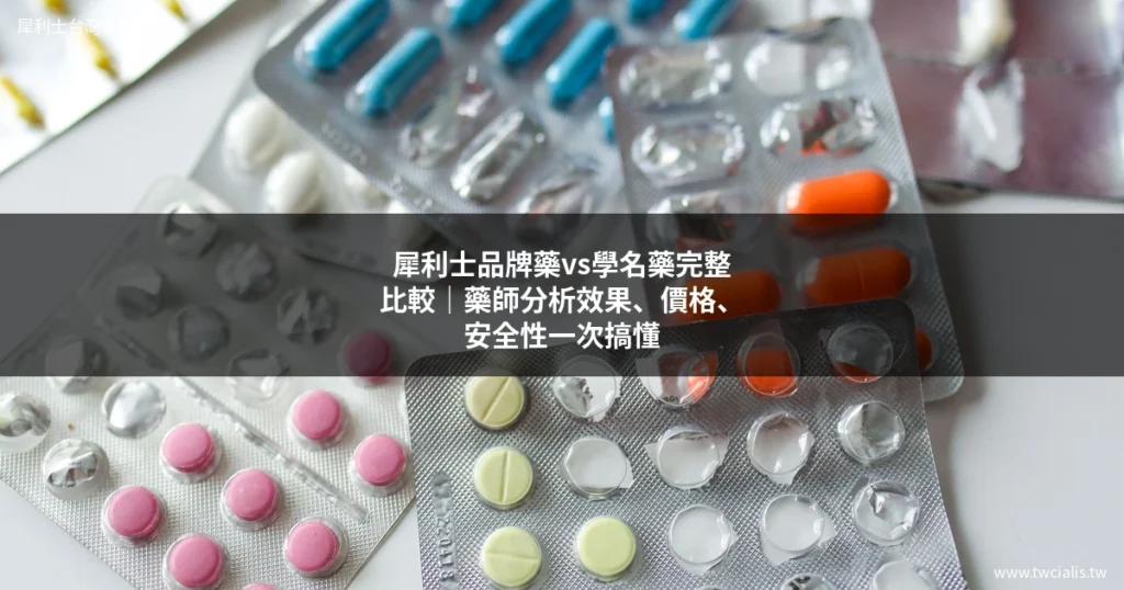 犀利士品牌藥vs學名藥比較｜藥師分析效果價格安全性