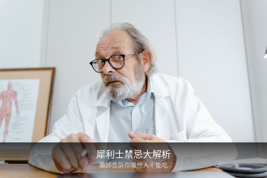 犀利士禁忌-藥師說明