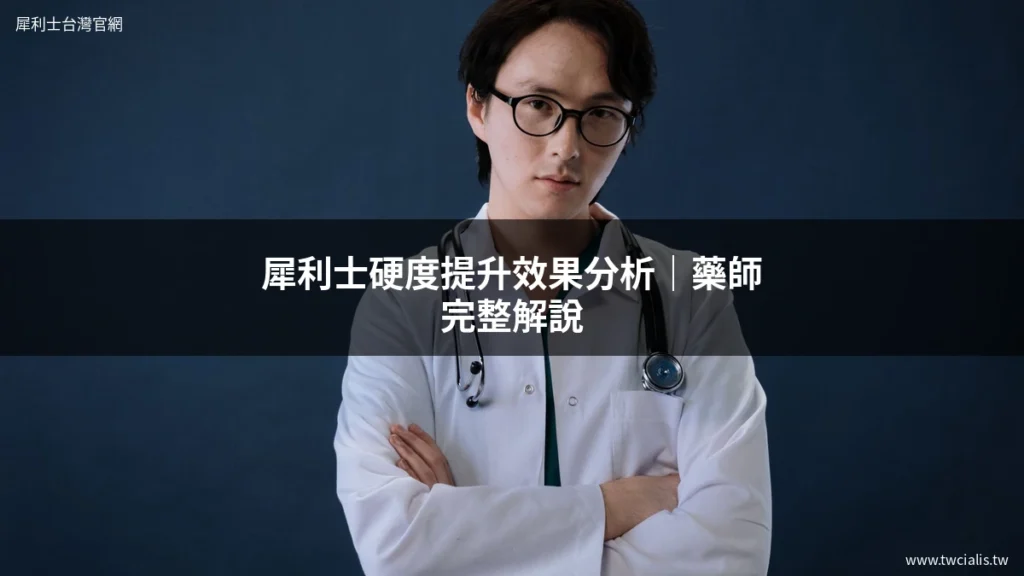 犀利士硬度提升效果分析 - 藥師專業解說